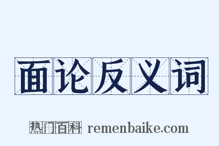 面论反义词是什么意思的图片